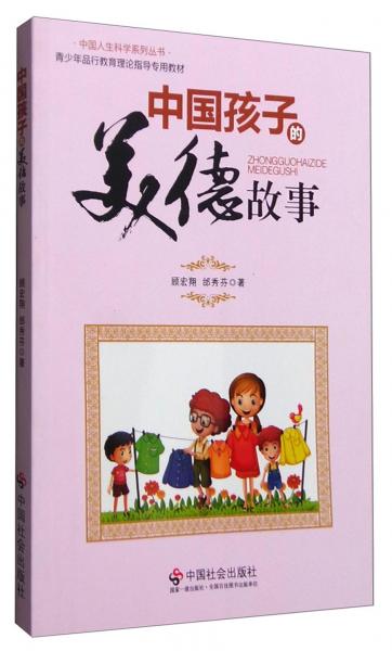 中國(guó)人生科學(xué)系列叢書(shū)：中國(guó)孩子的美德故事