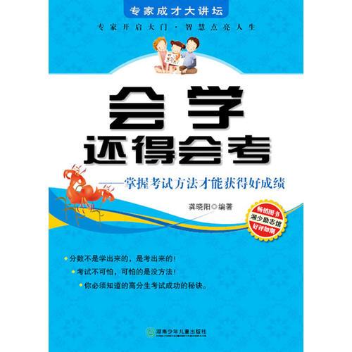 專家成才大講壇書系--會(huì)學(xué)還得會(huì)考