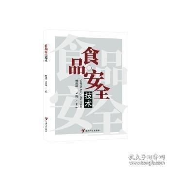 食品安全技术
