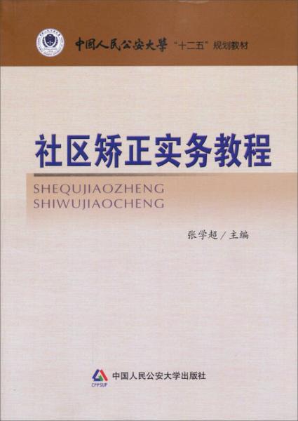 社區(qū)矯正實(shí)務(wù)教程/中國(guó)人民公安大學(xué)“十二五”規(guī)劃教材