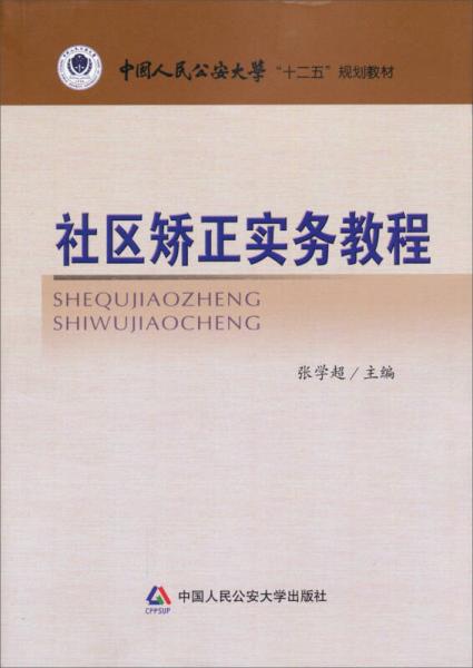 社区矫正实务教程/中国人民公安大学“十二五”规划教材