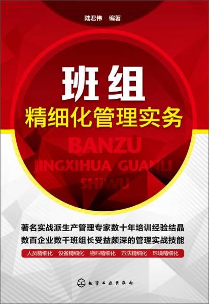 班組精細(xì)化管理實(shí)務(wù)
