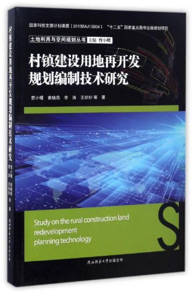 土地利用与空间规划丛书：村镇建设用地再开发规划编制技术研究