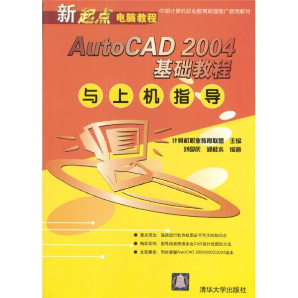 新起点电脑教程：AutoCAD 2004基础教程与上机指导