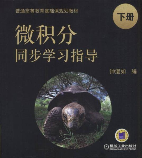 微積分同步學(xué)習(xí)指導(dǎo) 下冊(cè)
