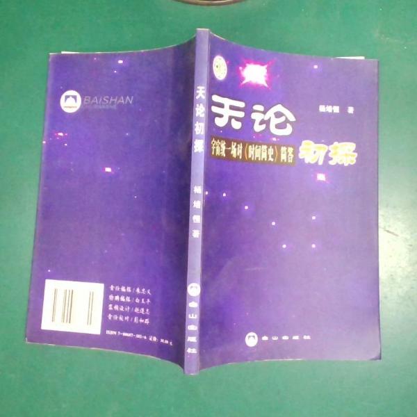 天論初探:宇宙統(tǒng)一場對《時間簡史》簡答