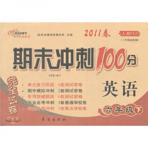 期末冲刺100分完全试卷：英语（6年级下）（2011春人教PEP）（3年级起始版）