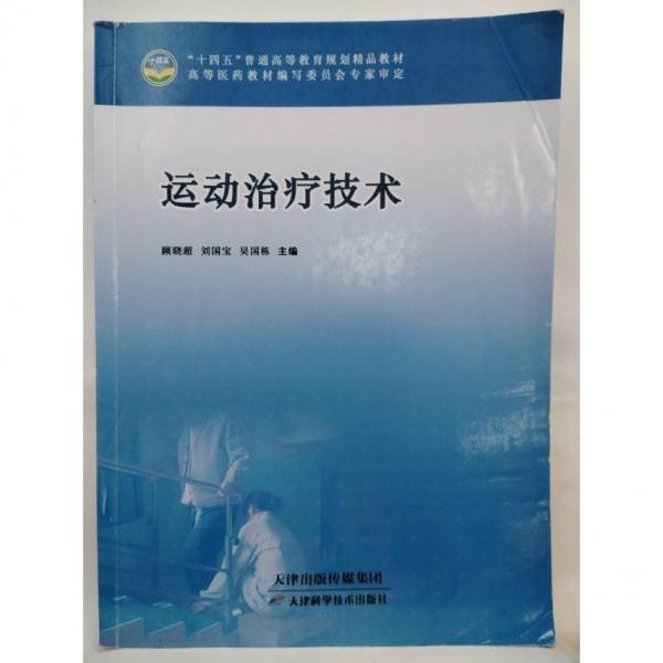 運動治療技術(shù)