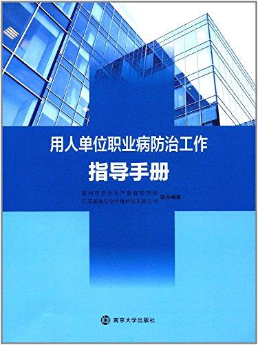 用人单位职业病防治工作指导手册