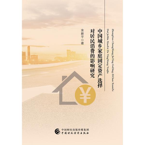 中國城鄉(xiāng)家庭固定資產(chǎn)選擇對居民消費的影響研究