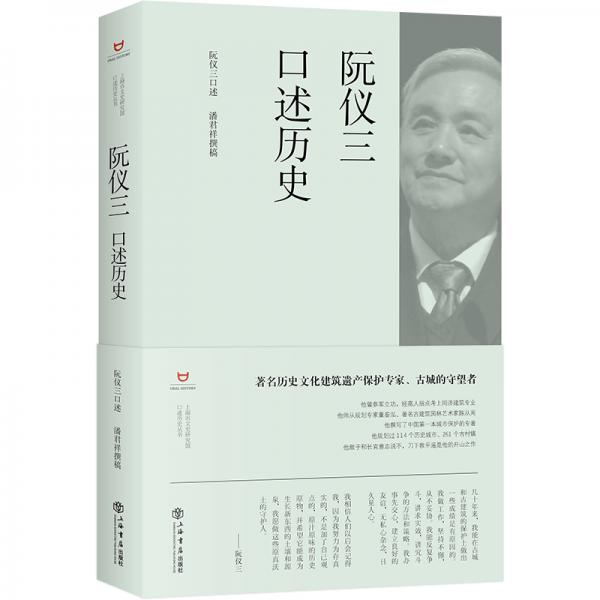 阮儀三口述歷史