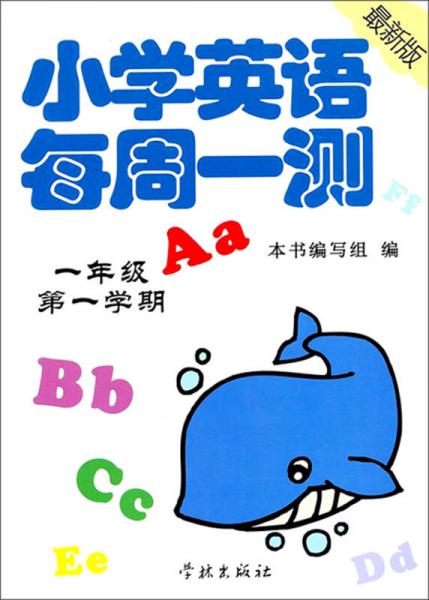 小学英语每周1测：1年级第1学期（最新版）