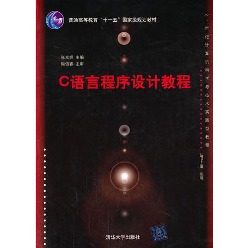 C語言程序設(shè)計(jì)教程（21世紀(jì)計(jì)算機(jī)科學(xué)與技術(shù)實(shí)踐型教程）