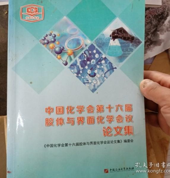 中國(guó)化學(xué)會(huì)第十六屆膠體與界面化學(xué)會(huì)議論文集