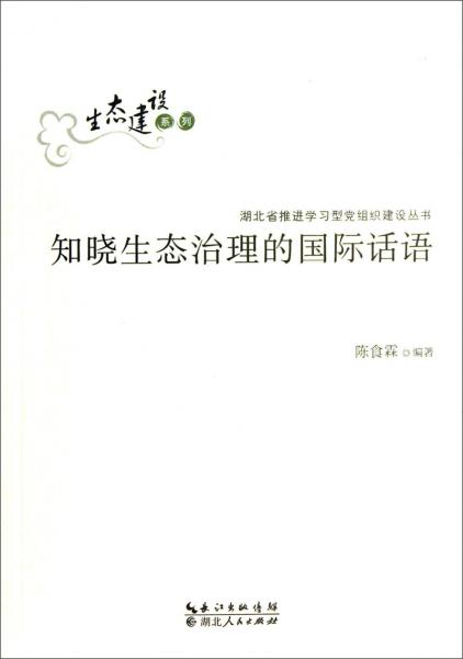 知曉生態(tài)治理的國際話語