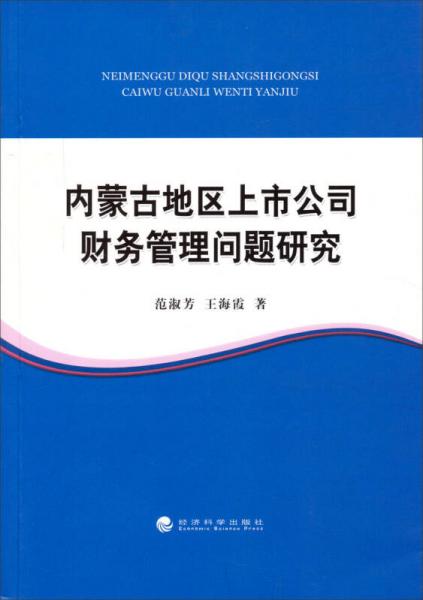 內(nèi)蒙古地區(qū)上市公司財(cái)務(wù)管理問(wèn)題研究