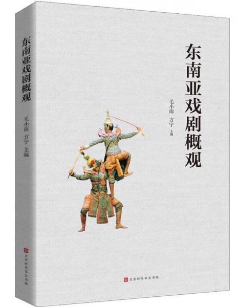 東南亞戲劇概觀