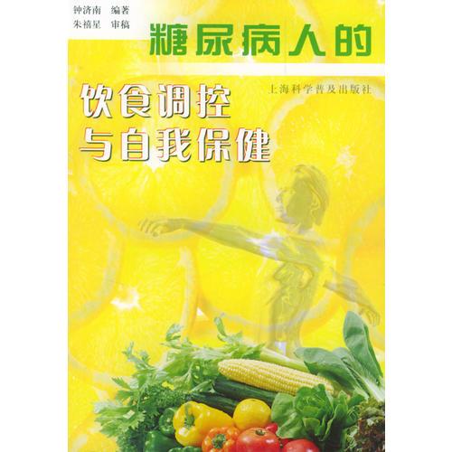 糖尿病人的飲食調(diào)控與自我保健