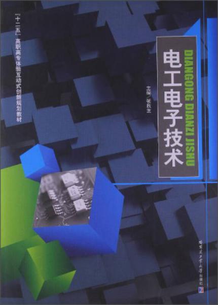 電工電子技術(shù)/“十二五”高職高專(zhuān)體驗(yàn)互動(dòng)式創(chuàng)新規(guī)劃教材