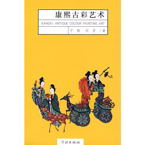 康熙古彩藝術(shù)