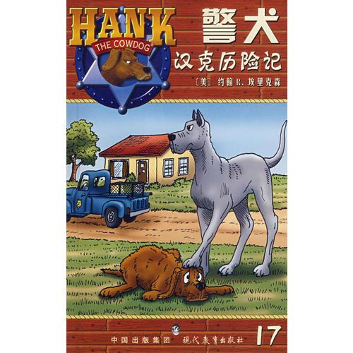 警犬漢克歷險(xiǎn)記·17