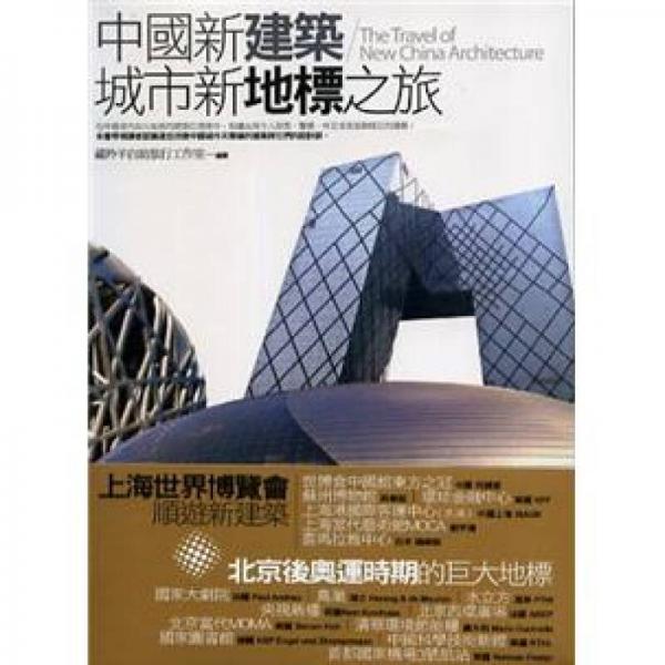 中國(guó)新建筑