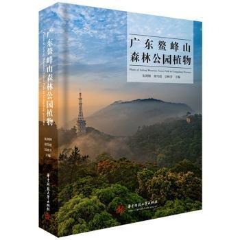 广东鳌峰山森林公园植物