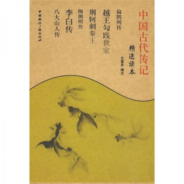 精选读本：中国古代传记