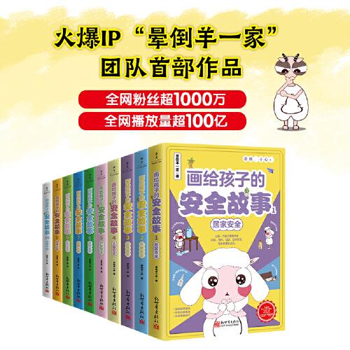 畫給孩子的安全故事（1-10冊）