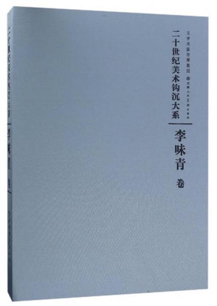 二十世纪美术钩沉大系：李味青卷