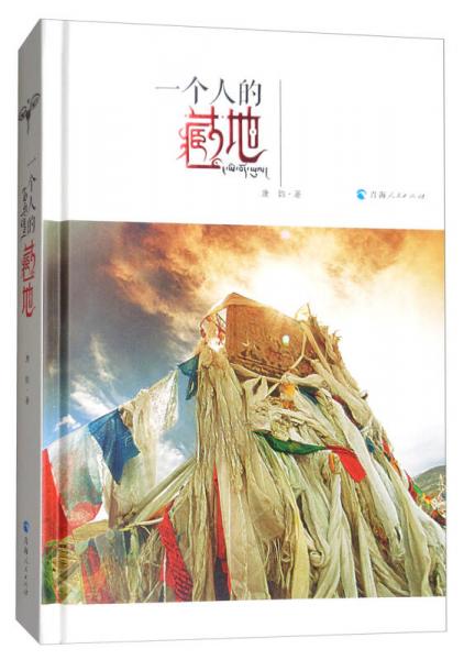 一個(gè)人的藏地