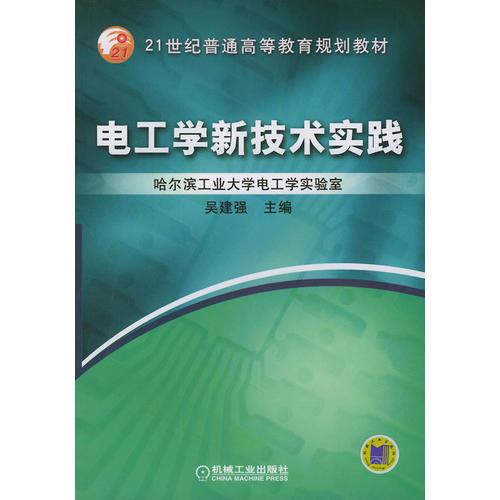 电工学新技术实践——21世纪普通高等教育规划教材