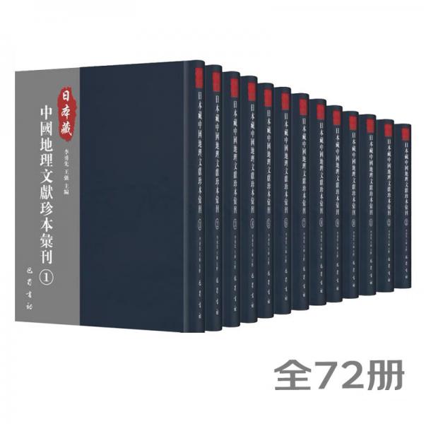 日本藏中国地理文献珍本汇刊（全72册）