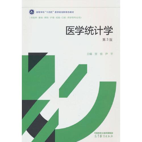 醫(yī)學(xué)統(tǒng)計(jì)學(xué)（第3版）