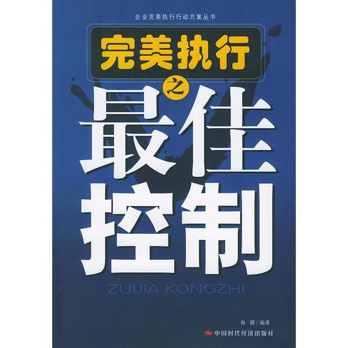 完美执行之最佳控制——企业完美执行行动方案丛书