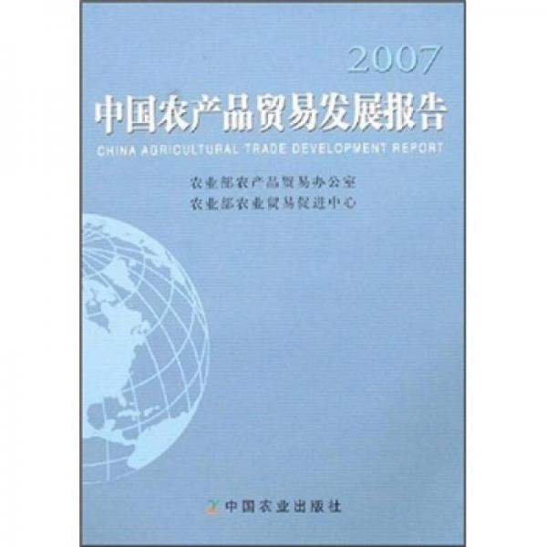 中国农产品贸易发展报告.2007