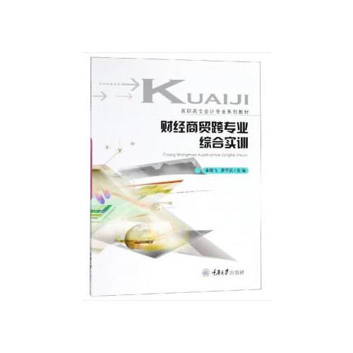 財經(jīng)商貿(mào)跨專業(yè)綜合實訓(xùn)