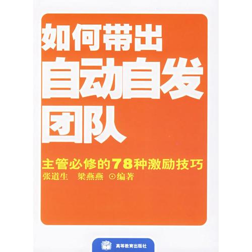 如何帶出自動自發(fā)團隊：主管必修的78種激勵技巧