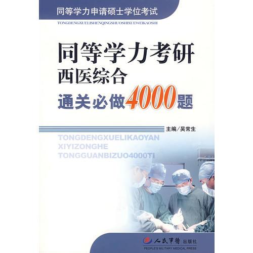 同等学力考研西医综合通关必做4000题