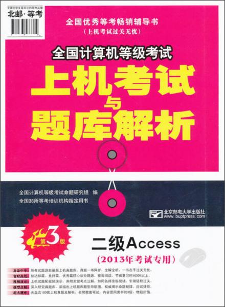 上机考试与题库解析：二级Access（第3版）