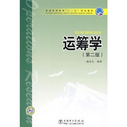 普通高等教育“十一五”規(guī)劃教材 運(yùn)籌學(xué)（第二版）