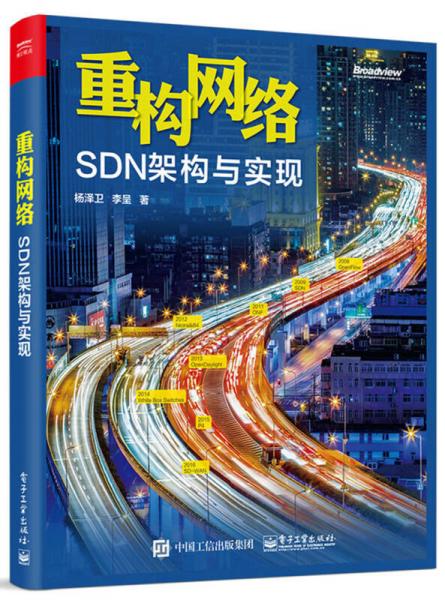 重构网络：SDN架构与实现