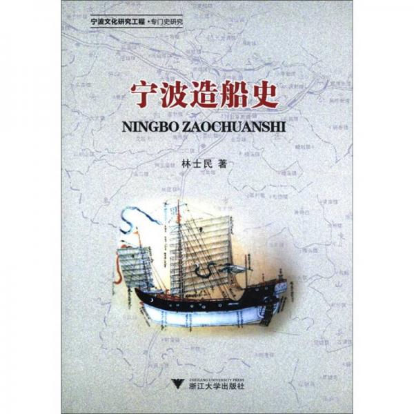 寧波造船史