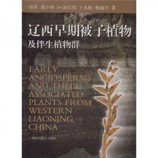 遼西早期被子植物及伴生植物群