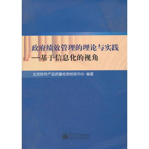 政府绩效管理的理论与实践：基于信息化的视角