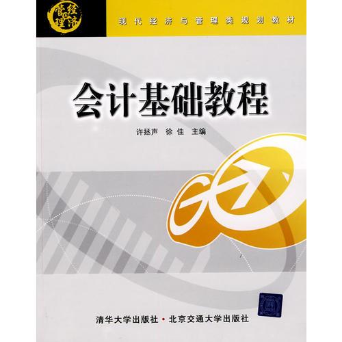 會(huì)計(jì)基礎(chǔ)教程（現(xiàn)代經(jīng)濟(jì)與管理類(lèi)規(guī)劃教材）
