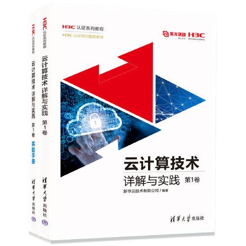 云計算技術(shù)詳解與實踐 第1卷