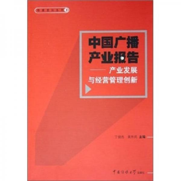 中國廣播產(chǎn)業(yè)報告