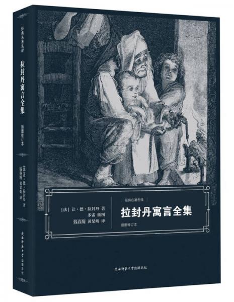 拉封丹寓言全集（插圖修訂本）