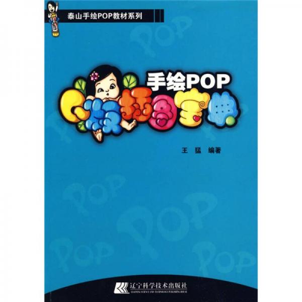 泰山手绘POP教材系列：手绘POPQ版插图宝典